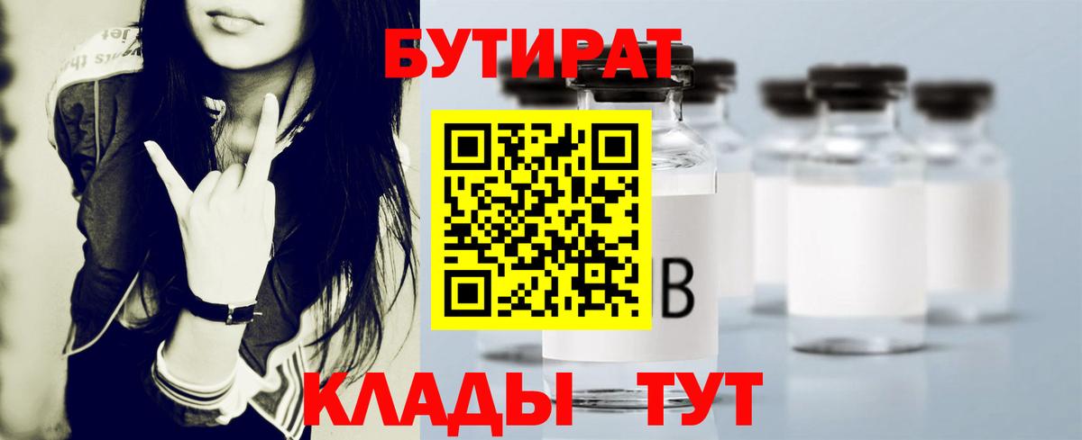 БУТИРАТ  Вход с VPN  Удомля  Бутират вода 